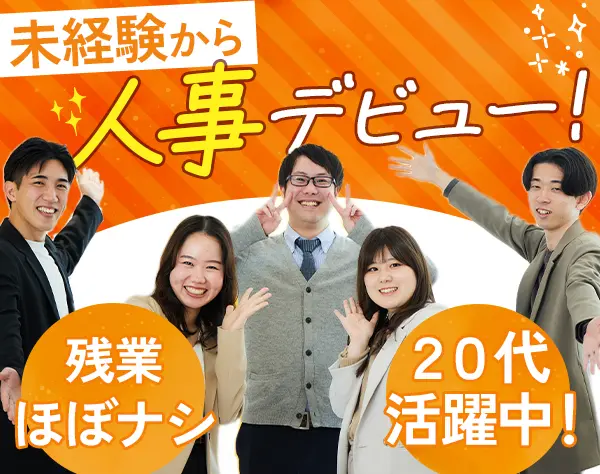 人事（教育・研修担当）☆未経験大歓迎☆産育休制度充実☆残業ほぼなし