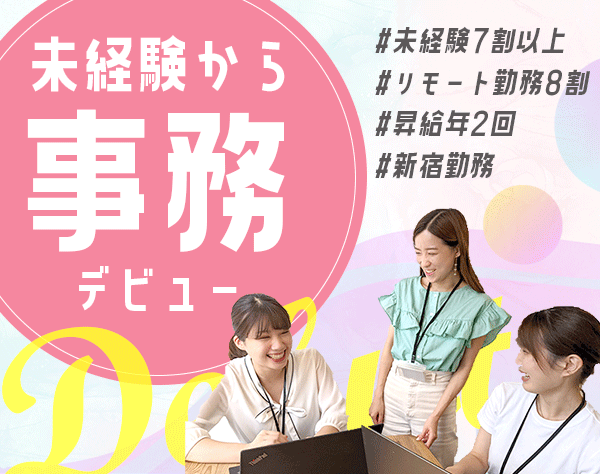 【事務】未経験歓迎*リモート約8割*完全週休2日制*昇給年2回