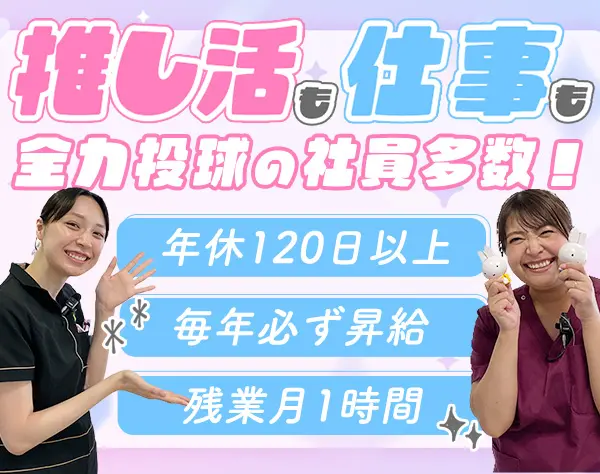 歯科助手*未経験歓迎*残業ほぼ無し*年休120日*職場環境抜群で安心して活躍