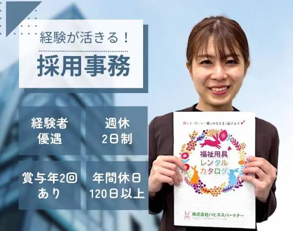 【採用(人事)事務】月給30万円＋賞与／スキルにより月給考慮