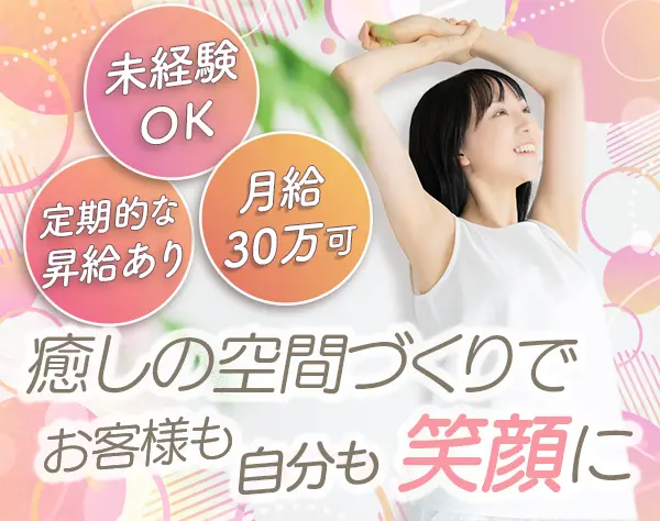 美容スタッフ◆オープニング募集・未経験OK*月給30万可*賞与年2回*保育園有