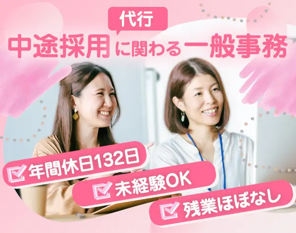 一般事務/社員:月給22.5万～35万円/パート:時給1,400～1,800円/年休132日