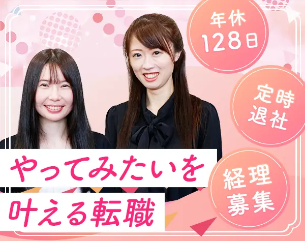 経理｜未経験OK*定時17:30*年休128日*賞与2回*住宅手当*転勤なし*銀座勤務