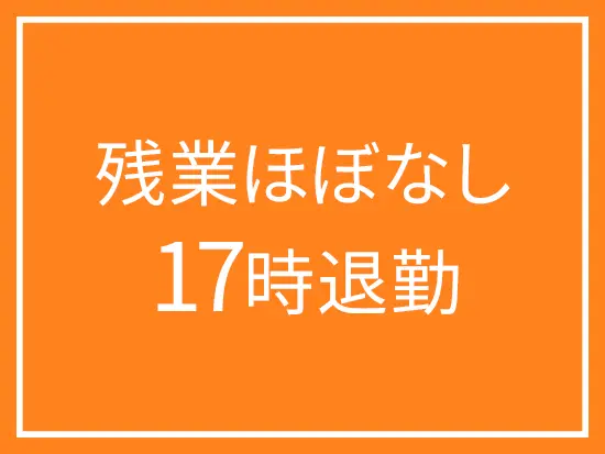 仕事時間中は集中し、定時になったら切り替えてプライベートモード！そんなメリハリある生活ができます。
