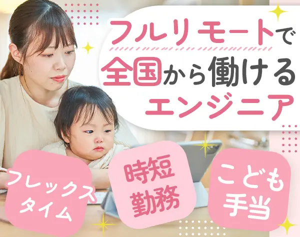 システムエンジニア＊完全在宅勤務｜8割ママ社員＊内定まで最短1～2週間