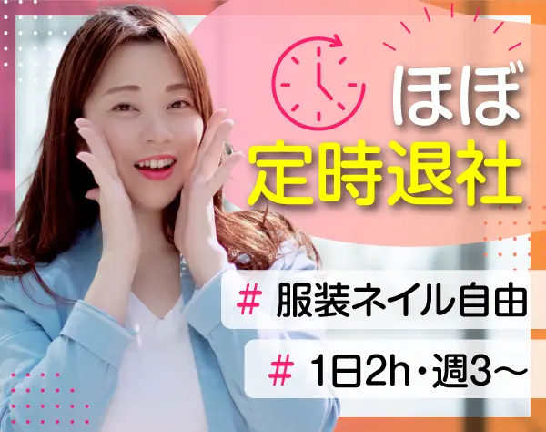 お客様対応スタッフ☆1日2h・週3日～☆ネイル・ピアスOK☆時給1200円～