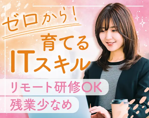 ITサポート事務*IT知識不問*未経験OK*転勤なし*残業月10h以内*毎月採用中
