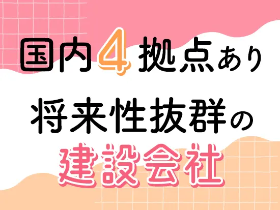 これから先もなくならない“住””建築”を扱うからこそ、安心して長く働いていただけます◎