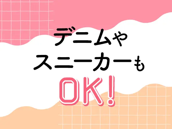 私服OK！ネイルも茶髪もOKのため、あなたらしいスタイルで働けます♪
