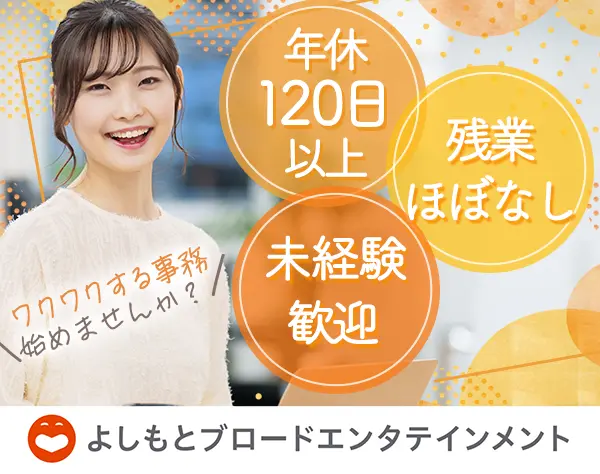 事務*未経験・ブランクOK*社食有*服装自由*土日祝休み