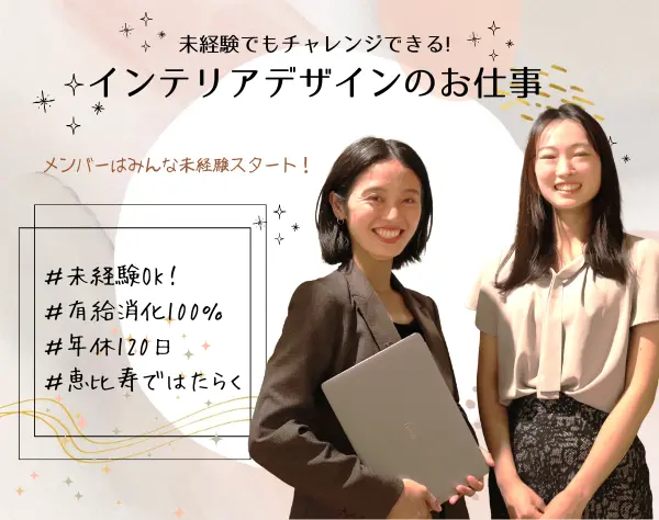 【リノベーションプランナー】未経験OK＊残業ほぼナシ＊有休消化100%＊