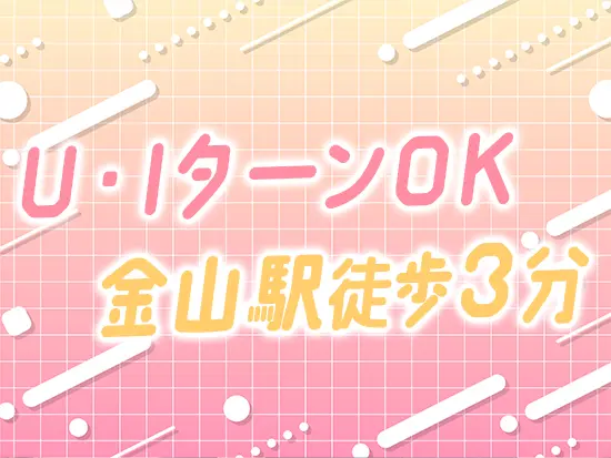 「名古屋で腰を据えて働きたい」という方はぜひご応募ください！