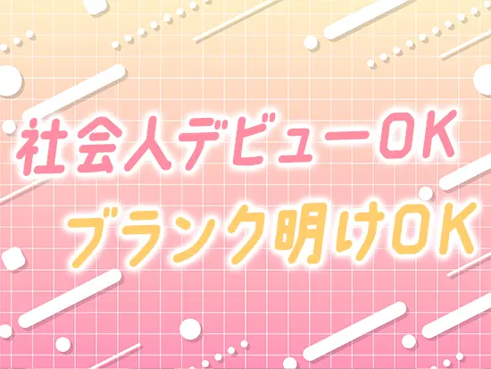 「キレイになりたい女性を応援したい」そんなキモチがあればOK！