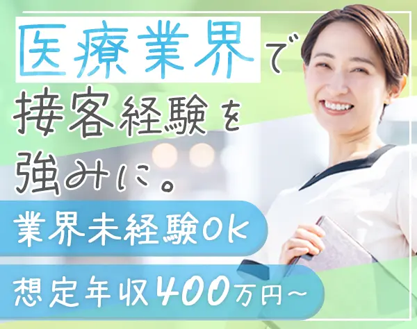 受付スタッフ*業界未経験OK*想定年収400万円*賞与5ヶ月*年間休日126日