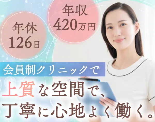 医療事務◆想定年収420万円～◆賞与5ヶ月◆年休126日◆残業少なめ