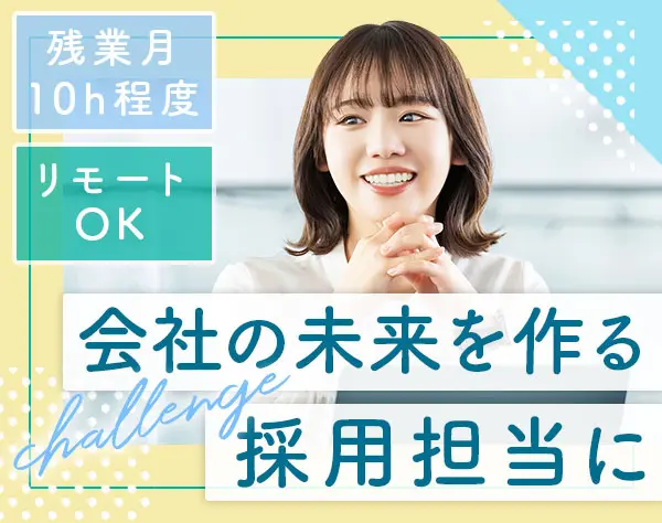 採用担当*残業月10h程度*賞与平均150万円支給*リモート勤務も可能*社食あり