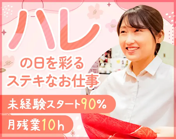 振袖コーディネーター*90％未経験*定時退勤*髪型ネイル自由*年間休日120日