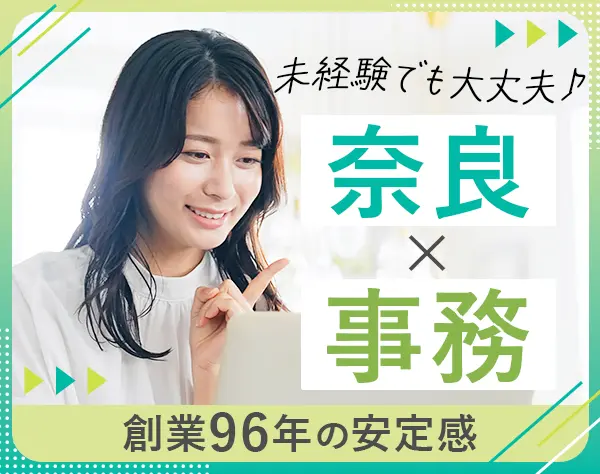 営業事務*未経験OK*髪型・服装・ネイル自由*創業96年*20～40代＆ママ活躍中