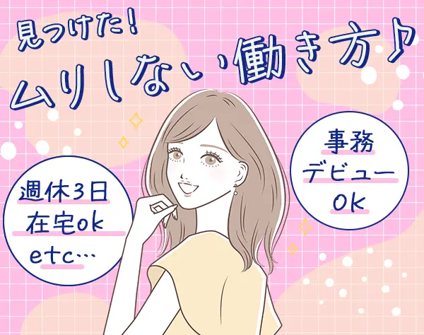 【派遣登録】データ入力事務*未経験OK*在宅・週休3日もえらべる*月収例28万