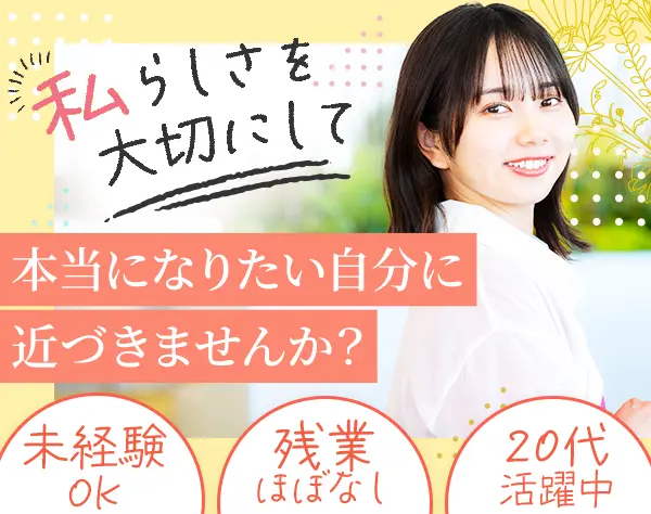 サポート事務｜未経験OK*充実の研修制度*20代活躍*年休125日*賞与年2回