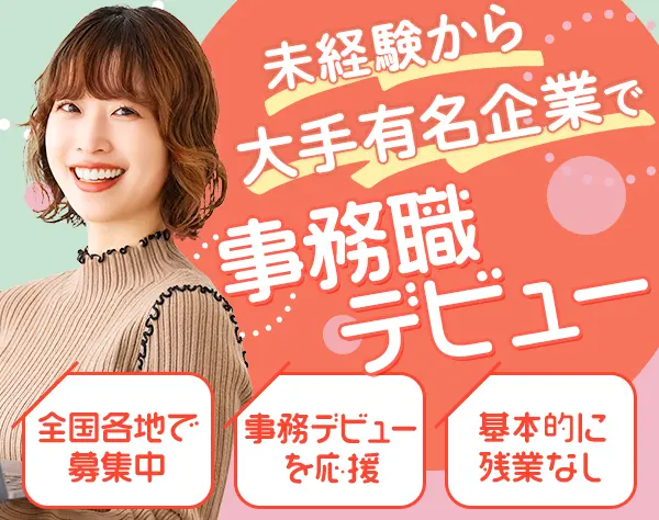営業アシスタント(全国募集)｜未経験OK*100名以上採用*賞与年2回* 20代活躍