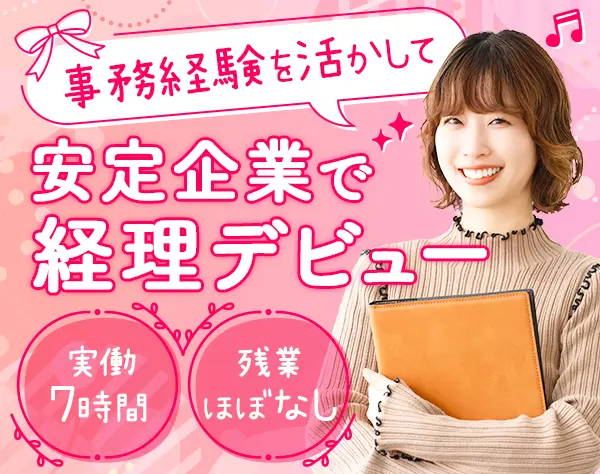 経理アシスタント｜経理経験不問*髪色・服装・ネイル自由*育休後100％復帰