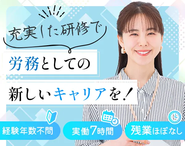 労務アシスタント｜髪色・服装・ネイル自由*育休後100％復帰*残業ほぼなし
