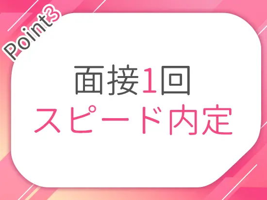 選考の際も、慎重に選考しながらもお待たせする時間を極力減らせるよう努めています！