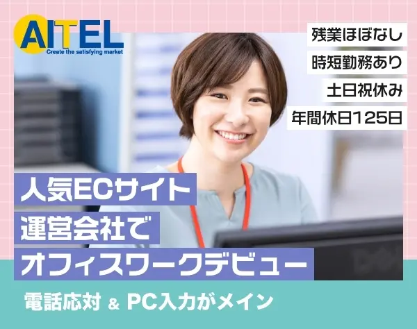 電話受付事務＊未経験OK！事務デビュー歓迎＊土日祝休み＊残業ほぼなし