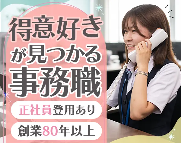 事務*未経験OK*残業ほぼなし*土日祝休み*賞与年2回*面接1回*転勤なし