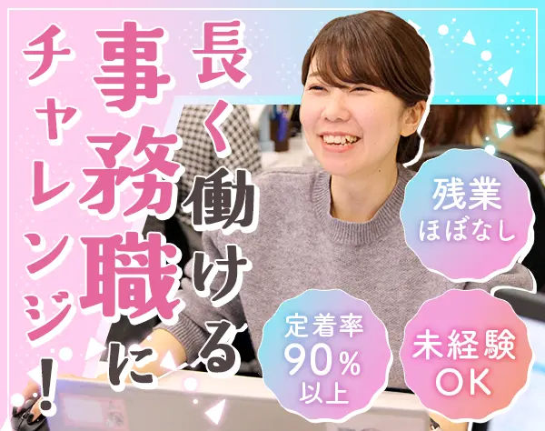 事務*未経験OK*残業ほぼなし*定着率90％以上*髪服ネイル自由*年休123日