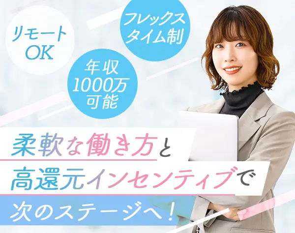 リクルーター(RA/CA)*リモート*フレックス*年収1000万可*英語力活かせる