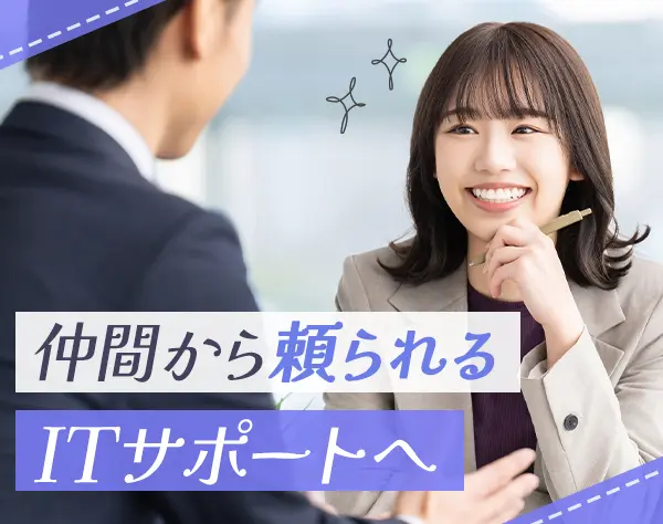 ITサポート◆渋谷勤務*未経験OK*月給25万～*賞与年3回*研修有*残業少なめ
