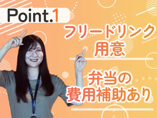 フリードリンクや月1回の無料整体、美容院・弁当の費用補助など、日々の充実を支える独自の制度が満載です