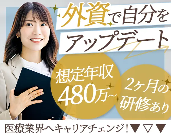 MR/副業可/MR未経験歓迎/2ヶ月の研修あり/出産祝い金あり/5日以上の連休可