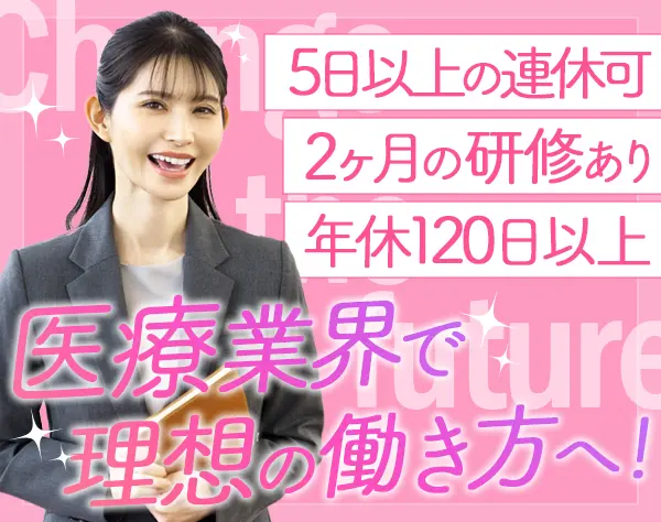 MR/未経験OK/賞与＆インセンあり/年休122日＆土日祝休/副業可/出産祝い金