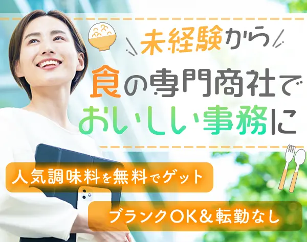 事務*未経験OK*定着率95％*30～40代活躍*賞与3.3ヶ月分*ブランクOK