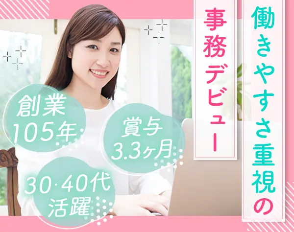 事務*ブランクOK*年休120日*創業105年*食品の福利厚生あり*転勤なし