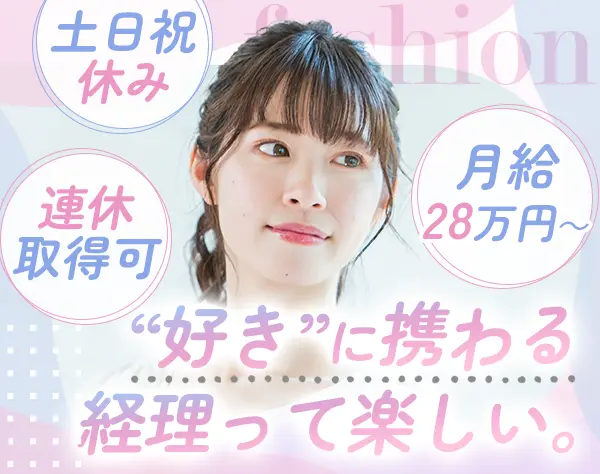 経理#髪色ネイル・服装自由#残業ほぼなし#連休取得可#ファッション好き歓迎
