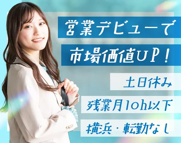 法人営業*未経験OK*残業月10h以下*副業OK*月収30万円以上も*副業OK*横浜