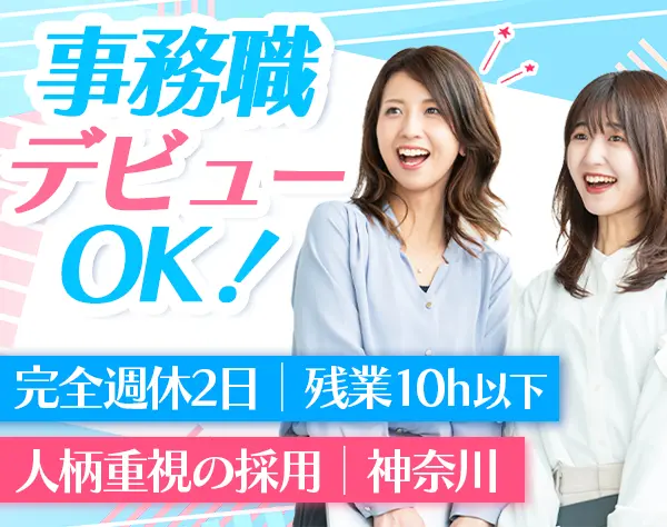 事務*未経験OK*残業10h以下*年125日以上休み*副業OK*賞与有*土日休みもOK！