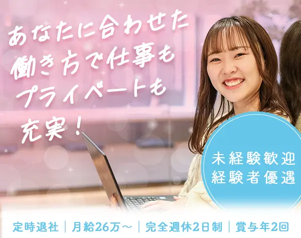 ˖✧サポート事務✧˖／月給26万円～＋賞与年2回／残業なし／年間休日120日