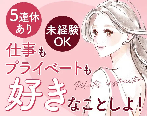 ピラティスインストラクター*愛知募集*転勤なし*月給40万可*5連休取得OK