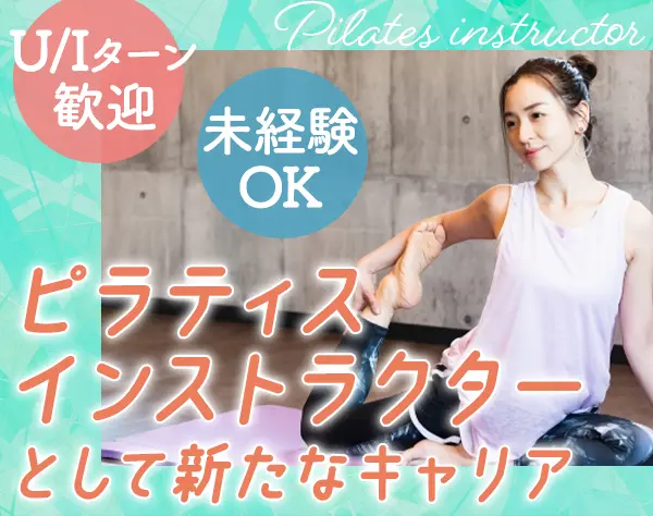 ピラティスインストラクター*社宅有*引っ越し支援*完全週休2日制*SNS運用有