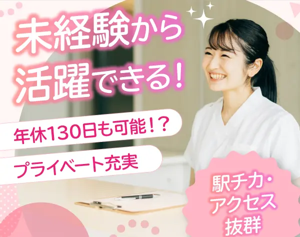 受付・医療事務（正社員・パート）*未経験OK*年休132日*駅チカ*残業少なめ*