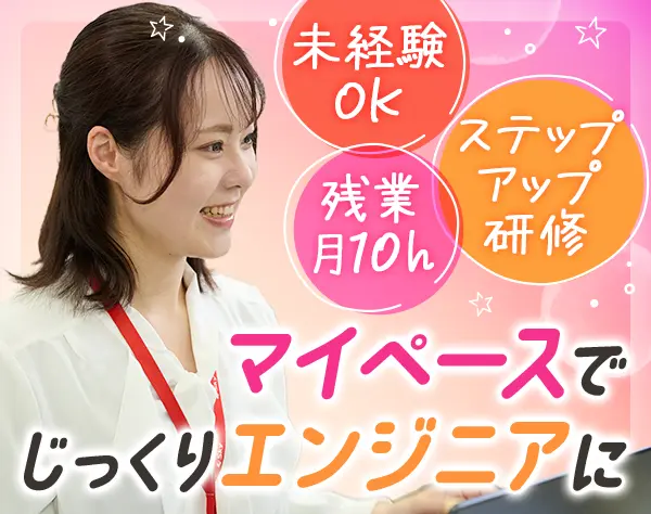 初級ITエンジニア◆未経験OK◆充実研修◆元接客業採用歓迎中！◆賞与年2回