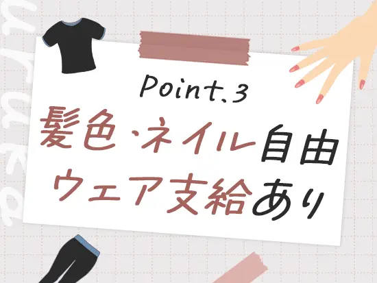 おしゃれも諦めない！髪色・ネイル自由で、可愛いウェアも一式支給されます。