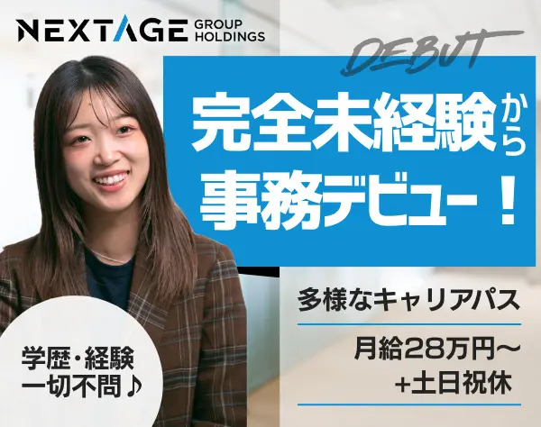 事務系総合職/未経験OK/月給28万円～＋賞与年2回/服装髪型ネイル自由