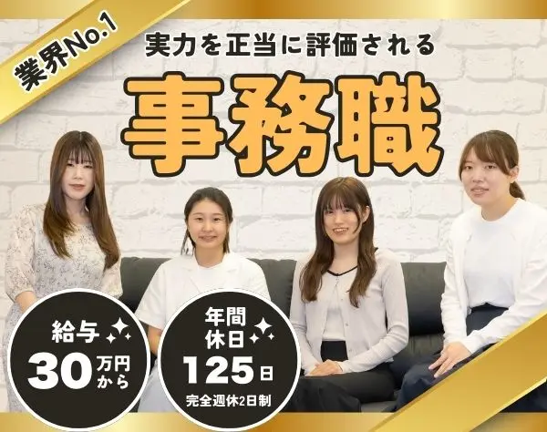 一般事務◆月給30万円スタート◆完全週休2日制◆女性管理職活躍