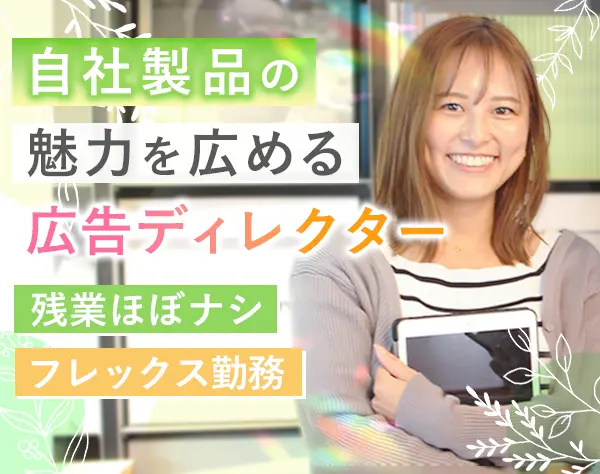 広告ディレクター*月給30万～*フレックス制*残業ほぼナシ*代々木公園駅チカ